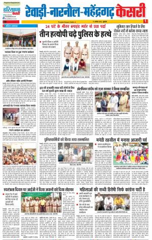 17-08-18 | Punjab Kesari Rewari