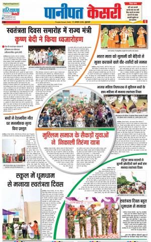 17-08-18 | Punjab Kesari Panipat