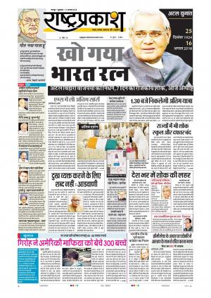 17th Aug Rashtraprakash