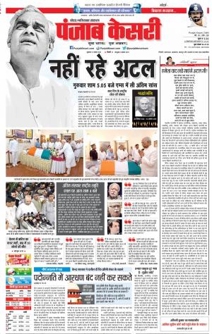 17-08-18 | Punjab Kesari Delhi Main