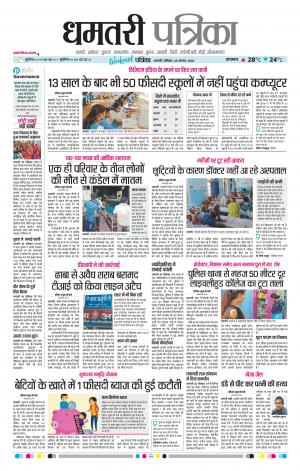 Dhamtari Patrika