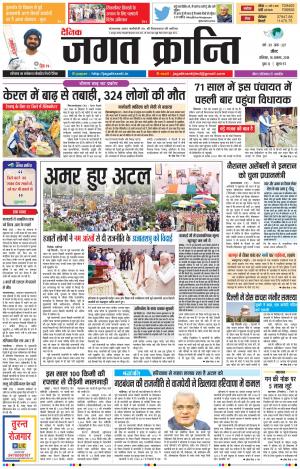 Daily Jagat Kranti JIND Dt. 18-08-2018