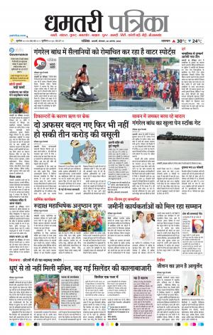 Dhamtari Patrika