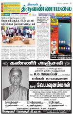 Tiruvannamalai-Vellore Supplement