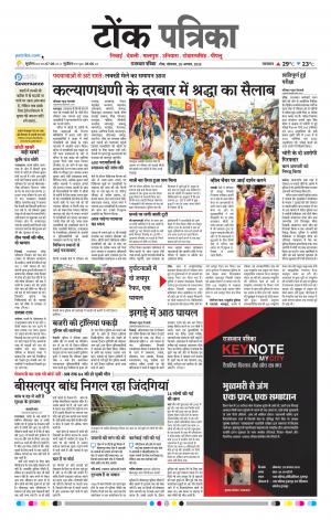  Rajasthan Patrika Tonk