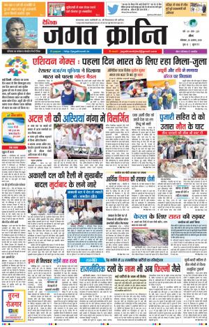 Daily Jagat Kranti JIND Dt. 20-08-2018