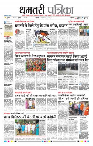 Dhamtari Patrika