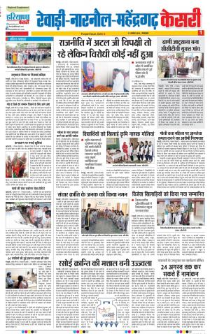 21-08-18 | Punjab Kesari Rewari