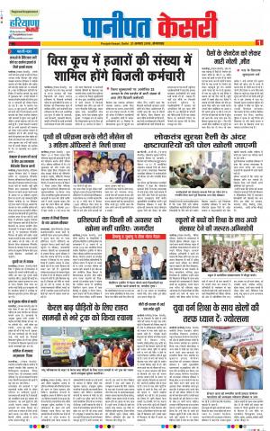 21-08-18 | Punjab Kesari Panipat