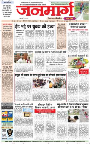 Dainik janmarg 21 Aug