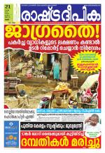 Rashtradeepika Palakkad