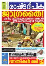 Rashtradeepika Alappuzha