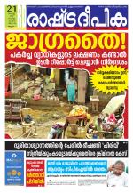 Rashtradeepika Malappuram 