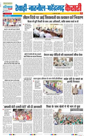 22-08-2018 | Punjab Kesari Rewari 
