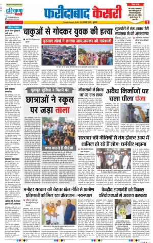 22-08-2018 | Punjab Kesari Faridabad 