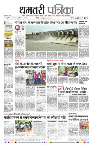 Dhamtari Patrika