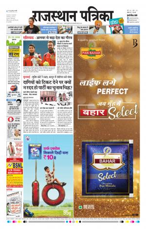 Alwar Dak Rajasthan Patrika