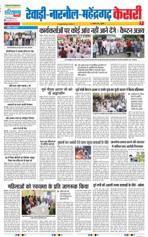 23-08-2018 | Punjab Kesari Rewari 