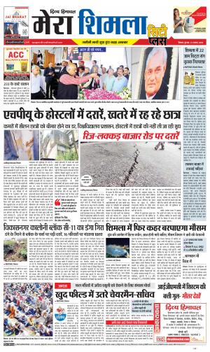 Mera Shimla (City Plus)