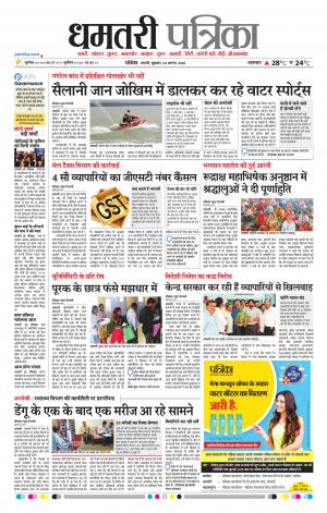 Dhamtari Patrika