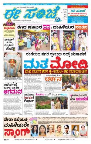 EESANJE : Hubli -Dharwad (24-08-2018)