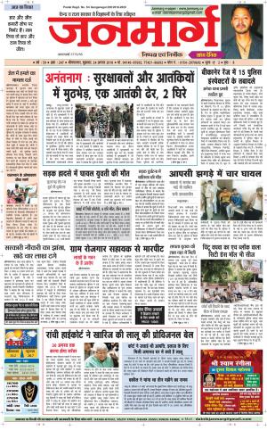 Dainik janmarg 24 Aug
