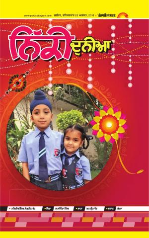 SUPPLEMENT: Punjabi jagran News : 25th August 2018