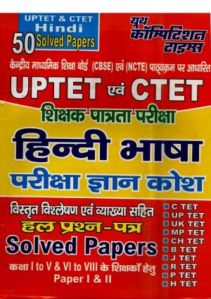 UP TET AND CTET HINDI LANGUAGE