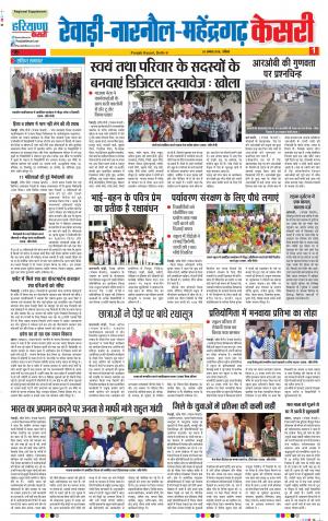 26-08-2018 | Punjab Kesari | Rewari