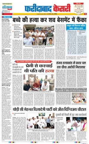 26-08-2018 | Punjab Kesari | Faridabad