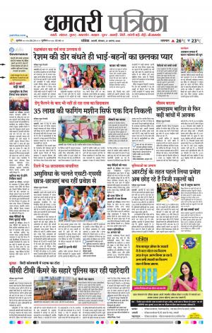 Dhamtari Patrika