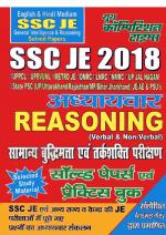 SSC JE 2018  GENERAL INTELLIGENCE AND REASONING