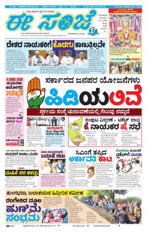 EESANJE : Hubli -Dharwad (27-08-2018)