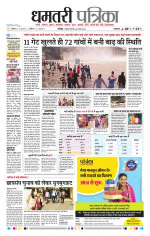 Dhamtari Patrika