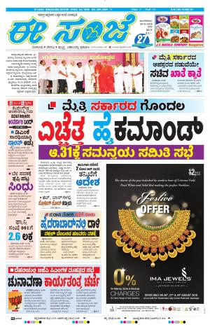 EESANJE-Bangalore (28-08-2018)