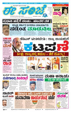 EESANJE : Hubli -Dharwad (28-08-2018)