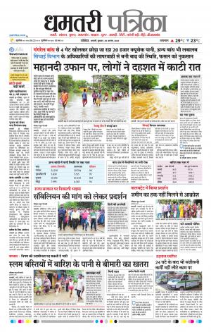 Dhamtari Patrika