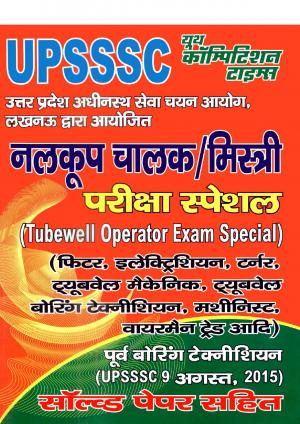 UPSSSC TUBE WELL OPERATOR 