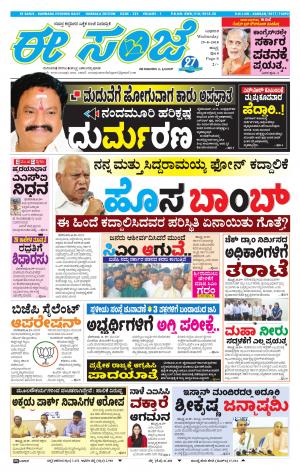 EESANJE : Hubli -Dharwad (29-08-2018)