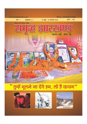 समृद्ध झारखण्ड