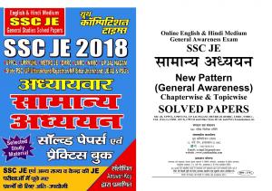 SSC JE GENERAL STUDIES