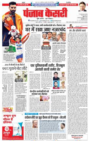 30-08-2018 | Punjab Kesari | Delhi