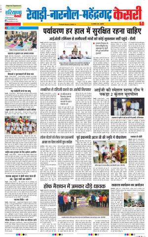 30-08-2018 | Punjab Kesari | Rewari