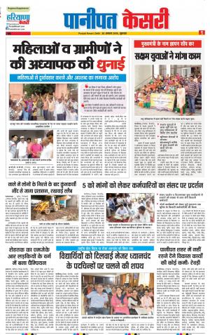 30-08-2018 | Punjab Kesari | Panipat
