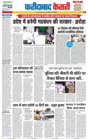 30-08-2018 | Punjab Kesari | Faridabad
