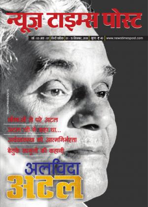 अलविदा अटल