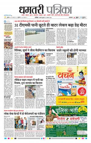 Dhamtari Patrika