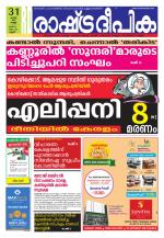 Rashtradeepika Kannur