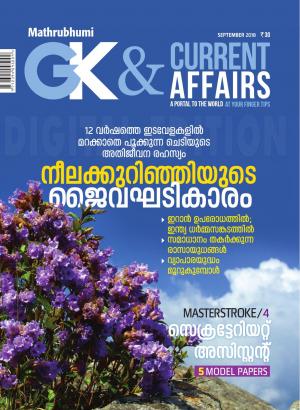 GK & Current Affairs 2018 September