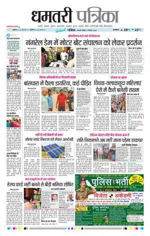 Dhamtari Patrika